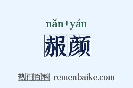 赧颜是什么意思的图片